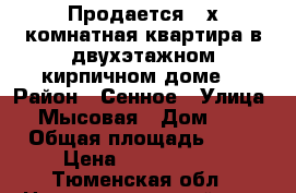 Продается 2-х комнатная квартира в двухэтажном кирпичном доме. › Район ­ Сенное › Улица ­ Мысовая › Дом ­ 7 › Общая площадь ­ 46 › Цена ­ 1 200 000 - Тюменская обл., Нижнетавдинский р-н, Нижняя Тавда с. Недвижимость » Квартиры продажа   . Тюменская обл.